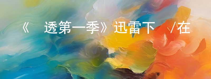 曾昭杰發布《滲透第一季》迅雷下載/在線觀看-都市情感-美劇天堂